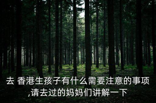 香港生子,內(nèi)地孕婦去香港生子