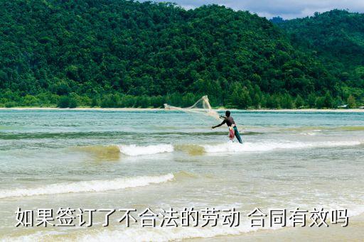 如果簽訂了不合法的勞動 合同有效嗎