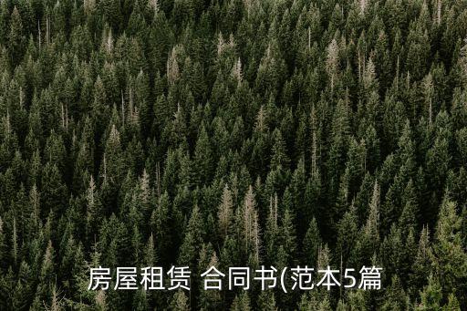 出租房屋合同電子版免費(fèi),2023最新租房合同