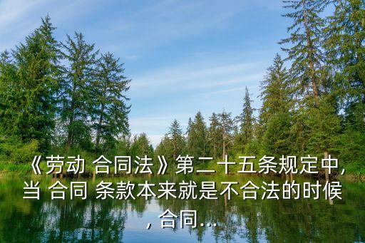 勞動(dòng)合同中違反法律的條款無(wú)效,勞動(dòng)者違反法律規(guī)定解除勞動(dòng)合同