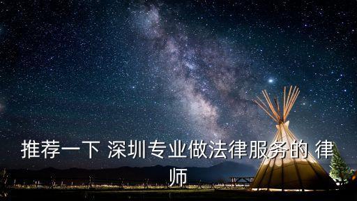 推薦一下 深圳專業(yè)做法律服務(wù)的 律師