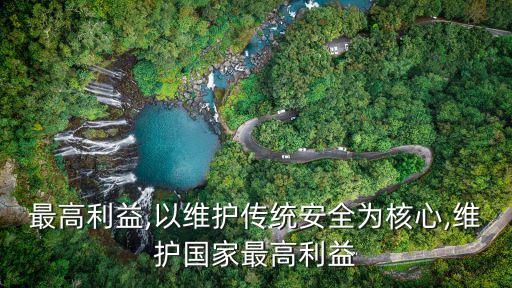 國(guó)家最高利益,以維護(hù)傳統(tǒng)安全為核心,維護(hù)國(guó)家最高利益
