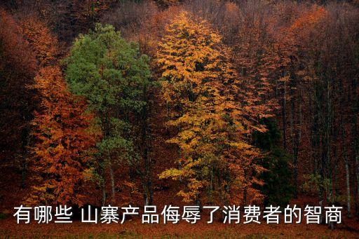 有哪些 山寨產(chǎn)品侮辱了消費(fèi)者的智商