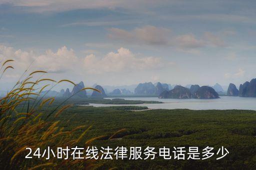 24小時(shí)在線法律服務(wù)電話是多少