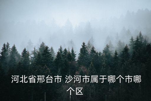 河北沙河