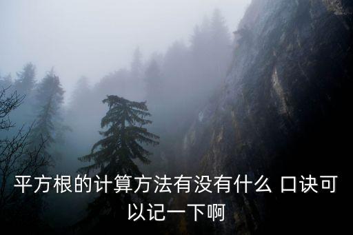 平方根的計(jì)算方法有沒有什么 口訣可以記一下啊