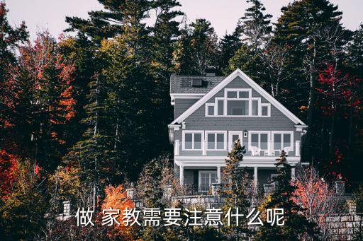 做 家教需要注意什么呢