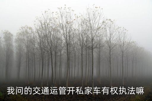 私車公用是否違規(guī),事業(yè)單位私車公用是否違規(guī)