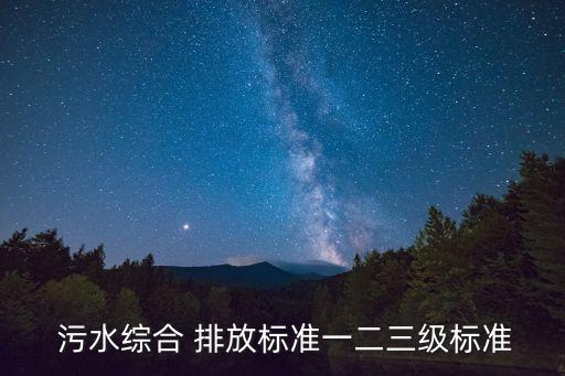 城鎮(zhèn)污水處理廠污染物排放標(biāo)準(zhǔn),我國現(xiàn)行的城鎮(zhèn)污水處理廠污染物排放標(biāo)準(zhǔn)