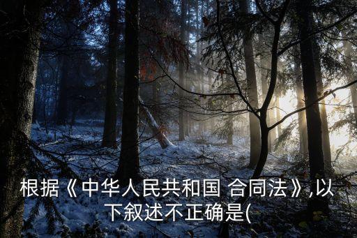 關于合同以下表述不正確的