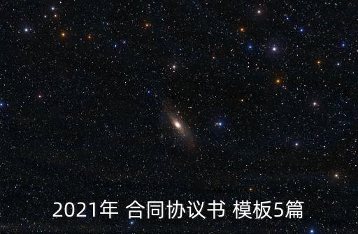 最新版合同模板,農(nóng)村土地承包合同模板