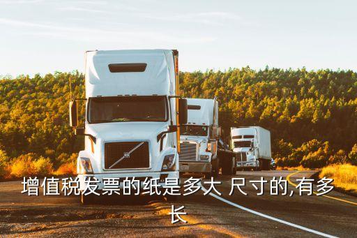 增值稅發(fā)票的紙是多大 尺寸的,有多長(zhǎng)