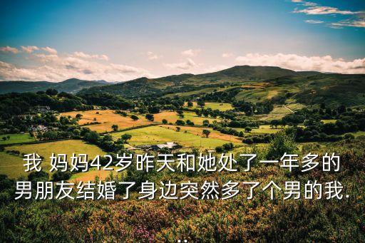 媽媽有了新男友,夢見男友的媽媽