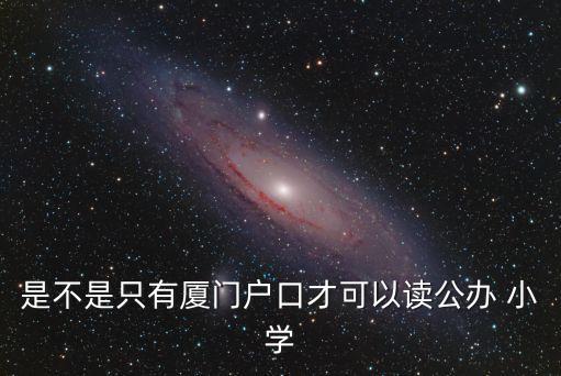 曾營小學(xué),廈門市集美區(qū)曾營小學(xué)