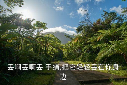 丟手絹兒歌歌詞