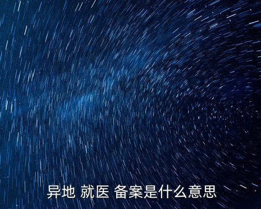 跨省異地就醫(yī)備案