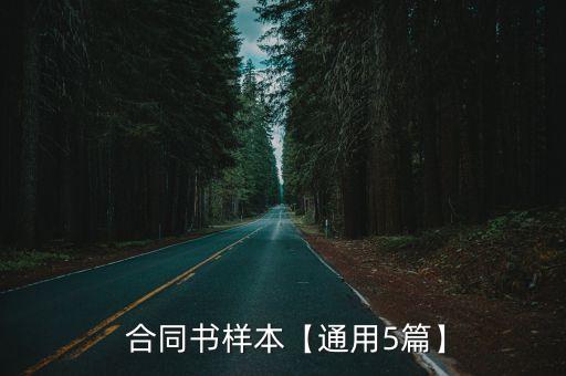  合同書樣本【通用5篇】