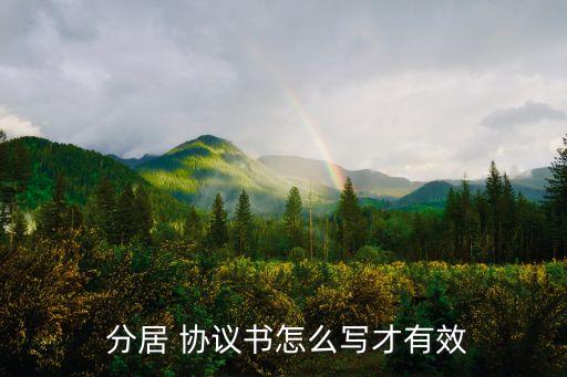 分居協(xié)議需要雙方同意嗎,分居必須雙方同意才行?