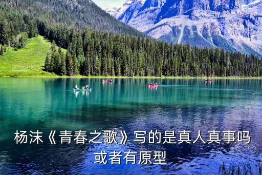  楊沫《青春之歌》寫的是真人真事嗎或者有原型