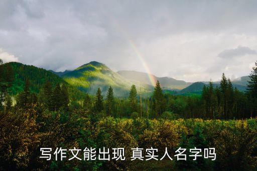 真實姓名