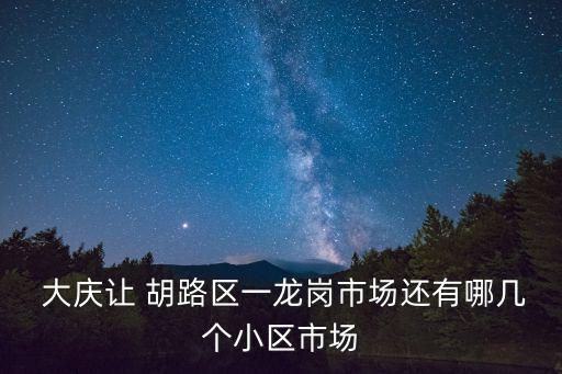 大慶讓胡路區(qū)