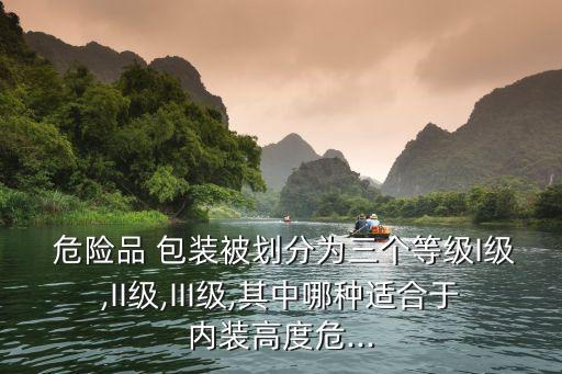 危險(xiǎn)貨物包裝標(biāo)志,指示性標(biāo)志又稱危險(xiǎn)貨物包裝標(biāo)志