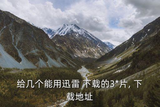 給幾個(gè)能用迅雷 下載的3*片, 下載地址