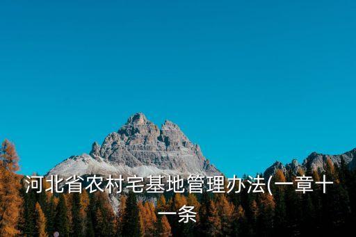 河北省農(nóng)村宅基地管理辦法(一章十一條