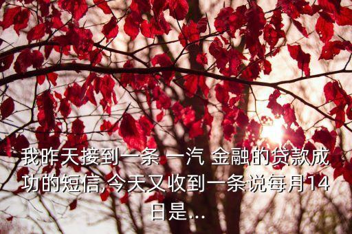 一汽金融車貸查詢,4009008008一汽金融是什么銀行