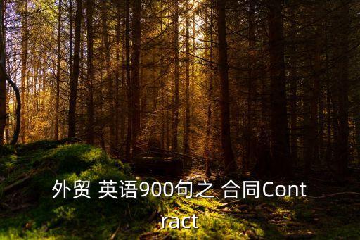 外貿(mào) 英語900句之 合同Contract