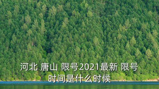 河北 唐山 限號(hào)2021最新 限號(hào)時(shí)間是什么時(shí)候