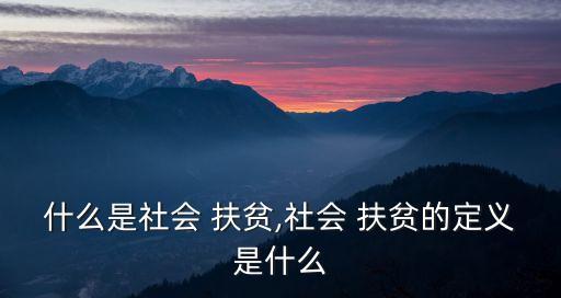 扶貧是什么意思,浮萍是什么意思