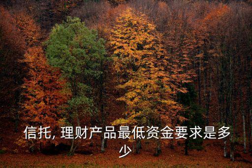 信托理財(cái)產(chǎn)品