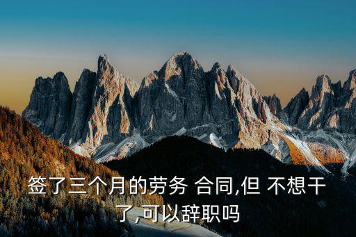 剛簽合同不想做了能走嗎