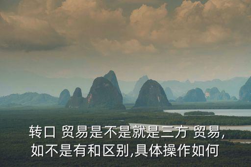 轉(zhuǎn)口貿(mào)易