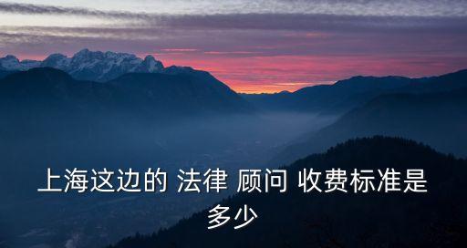 法律顧問(wèn)審查合同如何收費(fèi)