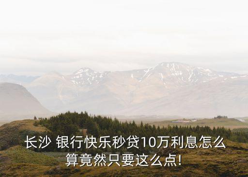 長沙銀行信用貸款