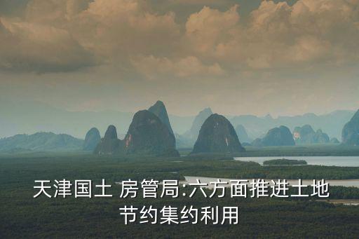 天津房管局