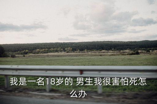 18歲男生