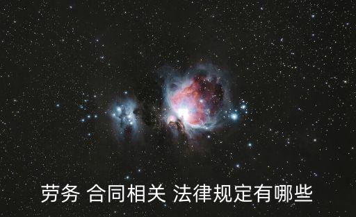 勞務(wù) 合同相關(guān) 法律規(guī)定有哪些