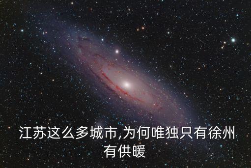  江蘇這么多城市,為何唯獨只有徐州有供暖