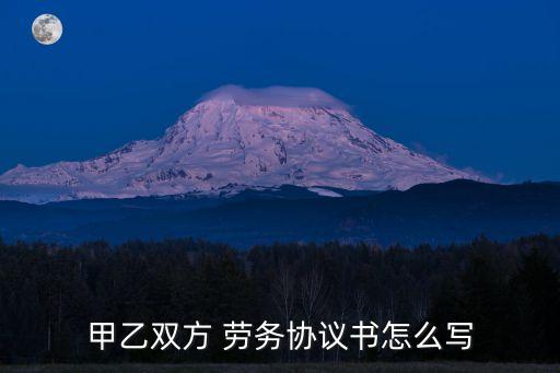 勞務(wù)合同在法律上怎么寫
