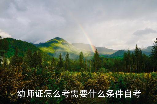 幼師資格證怎么考,學前教育幼師資格證怎么考