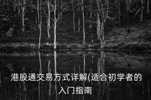  港股通交易方式詳解(適合初學者的入門指南