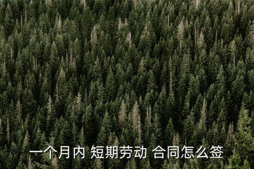 一個(gè)月內(nèi) 短期勞動 合同怎么簽