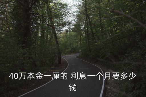 1厘利息是多少,5厘利息是多少