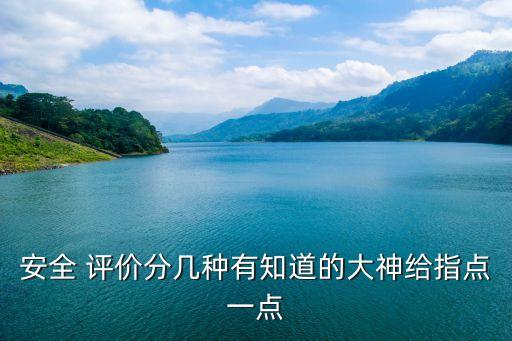 安全評(píng)價(jià)方法,五種常見(jiàn)的安全評(píng)價(jià)方法