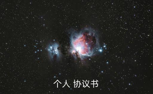 個人協(xié)議書怎么寫,房子抵押個人協(xié)議書怎么寫