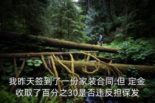 定金30%是否合法,定金不退不換合法嗎