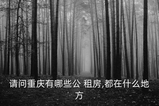 魚嘴租房,重慶魚嘴租房